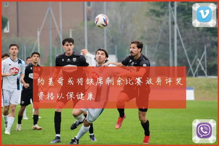 约基奇或将缺席剩余比赛放弃评奖资格以保健康