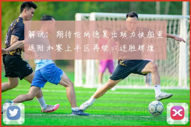 解说：期待伦纳德复出助力快船重返附加赛上半区再续六连胜辉煌