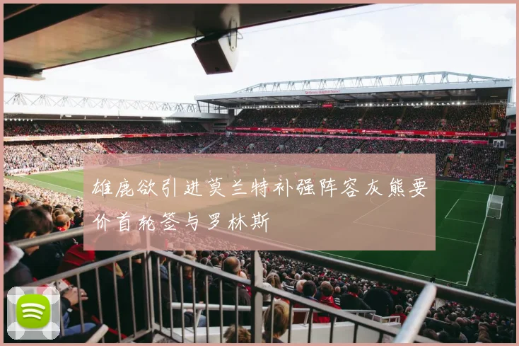 雄鹿欲引进莫兰特补强阵容灰熊要价首轮签与罗林斯