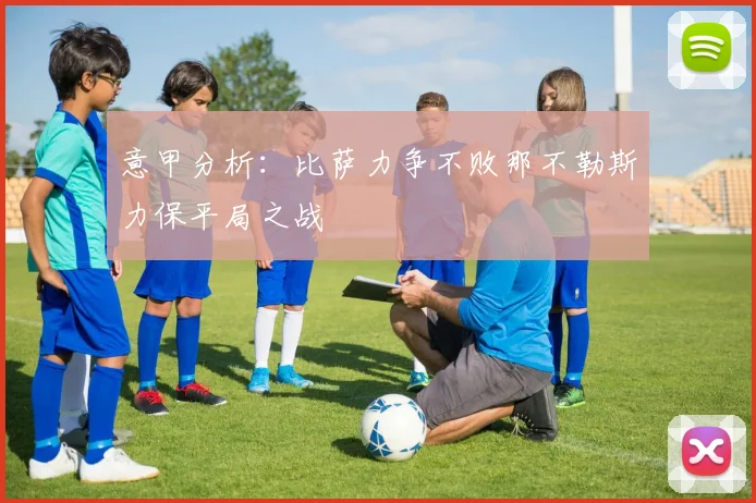 意甲分析：比萨力争不败那不勒斯力保平局之战