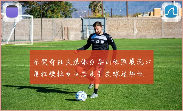 东契奇社交媒体分享训练照展现六角杠硬拉专注态度引发球迷热议