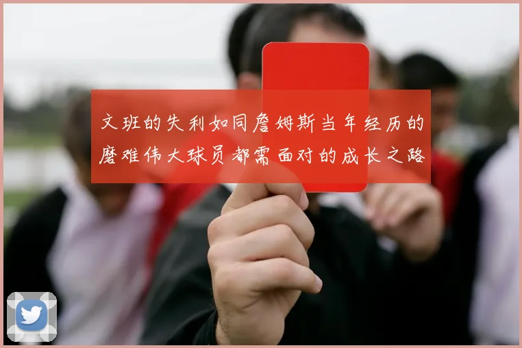 文班的失利如同詹姆斯当年经历的磨难伟大球员都需面对的成长之路