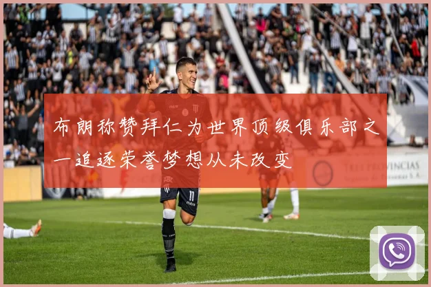 布朗称赞拜仁为世界顶级俱乐部之一追逐荣誉梦想从未改变