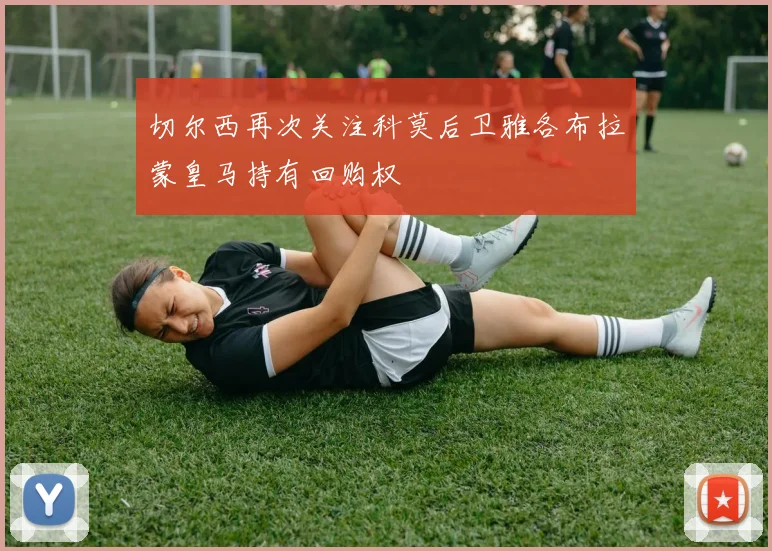 切尔西再次关注科莫后卫雅各布拉蒙皇马持有回购权