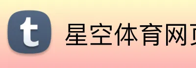 星空体育网页版 Logo